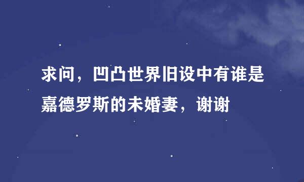 求问，凹凸世界旧设中有谁是嘉德罗斯的未婚妻，谢谢