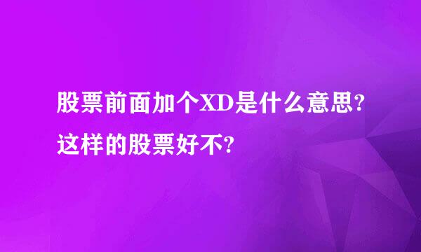 股票前面加个XD是什么意思?这样的股票好不?