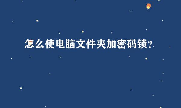 怎么使电脑文件夹加密码锁？