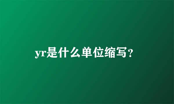 yr是什么单位缩写？