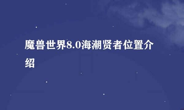 魔兽世界8.0海潮贤者位置介绍