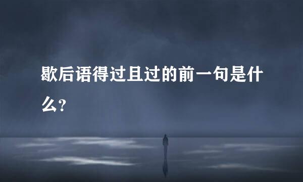 歇后语得过且过的前一句是什么？