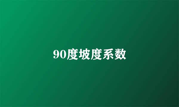 90度坡度系数