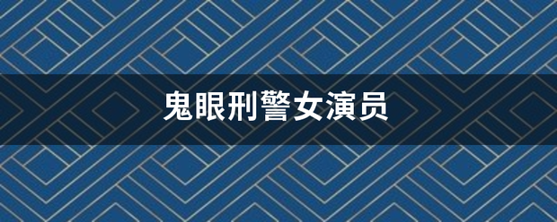 鬼眼刑还负温丝警女演员