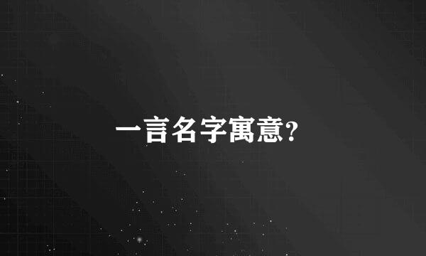 一言名字寓意？