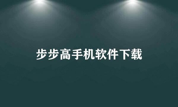 步步高手机软件下载