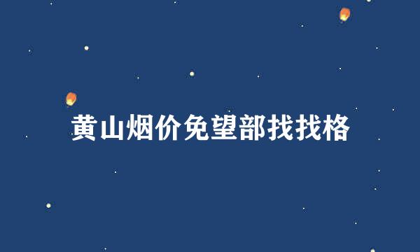 黄山烟价免望部找找格