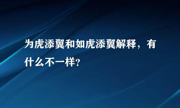 为虎添翼和如虎添翼解释，有什么不一样？