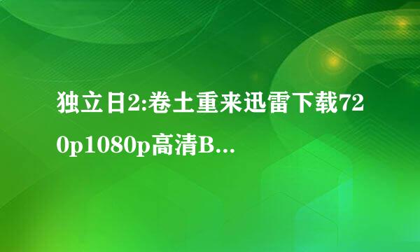 独立日2:卷土重来迅雷下载720p1080p高清BT种子下载急求！！