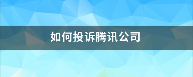 如何投诉腾讯公司