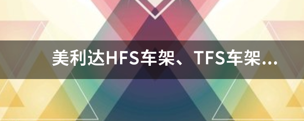 美利达HFS车架、TFS车架来自分别是什么？有什么分别