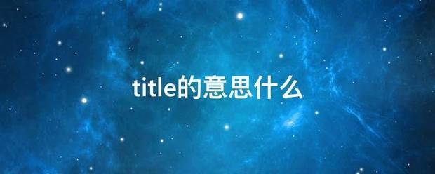 title的意思什么