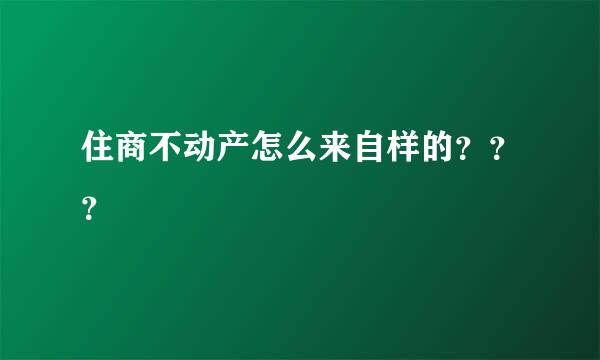 住商不动产怎么来自样的？？？