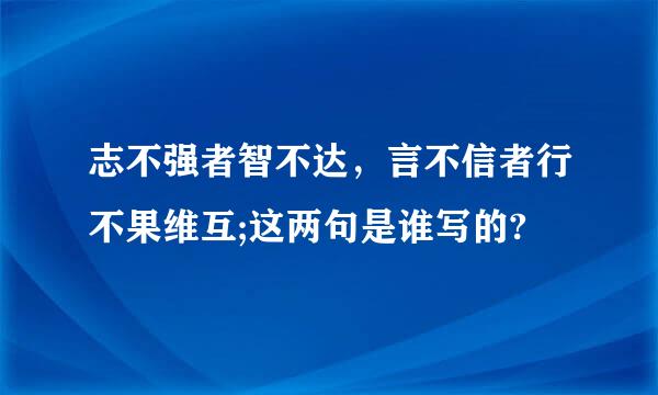 志不强者智不达，言不信者行不果维互;这两句是谁写的?