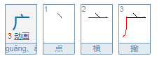 厂加一笔是什么字？