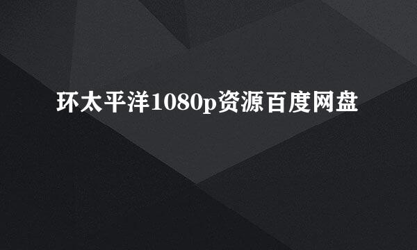 环太平洋1080p资源百度网盘