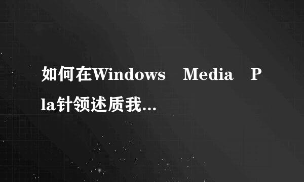 如何在Windows Media Pla针领述质我识敌胡司yer播放器中安装解码器？