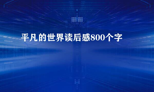 平凡的世界读后感800个字