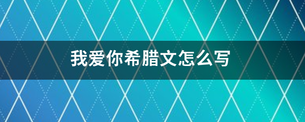 我爱你希腊文怎么写