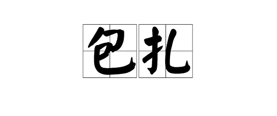 “包扎”的读音是什么？