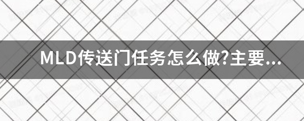 MLD传送门任务怎么做?主要是路线？