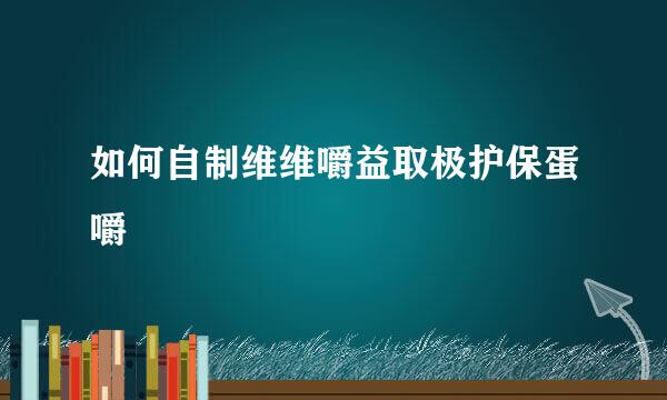 如何自制维维嚼益取极护保蛋嚼