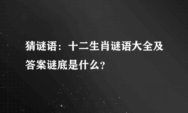 猜谜语：十二生肖谜语大全及答案谜底是什么？