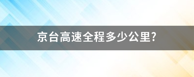 京台高速全程多少公里?