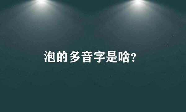 泡的多音字是啥？