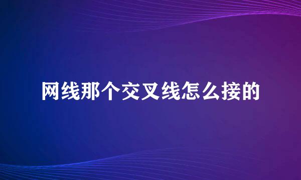 网线那个交叉线怎么接的