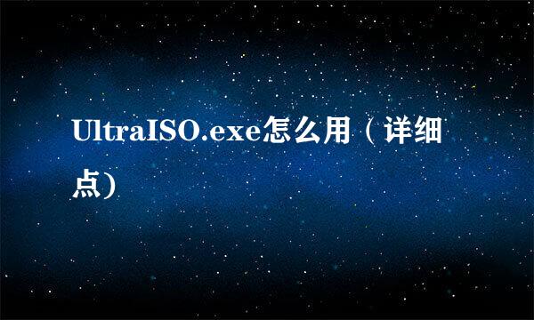 UltraISO.exe怎么用（详细点)