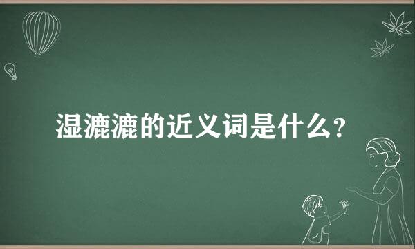 湿漉漉的近义词是什么？