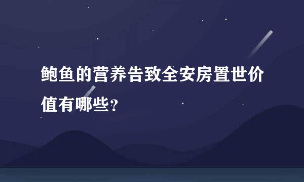 鲍鱼的营养告致全安房置世价值有哪些？