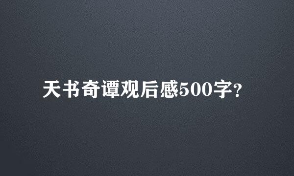 天书奇谭观后感500字？