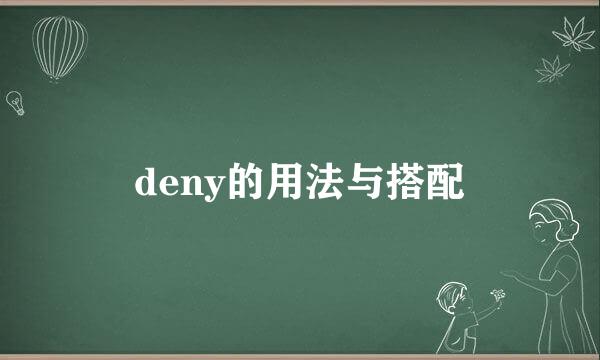 deny的用法与搭配