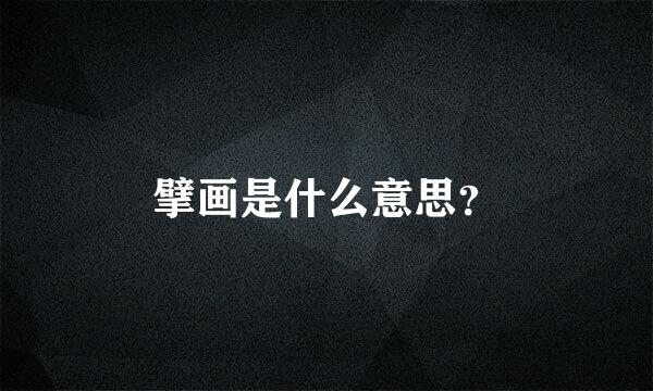 擘画是什么意思？