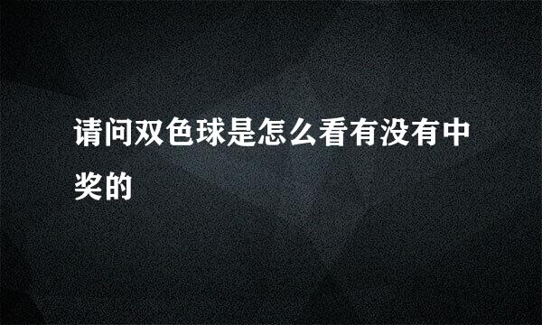 请问双色球是怎么看有没有中奖的