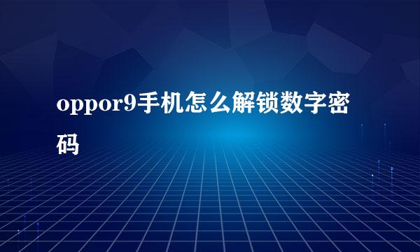 oppor9手机怎么解锁数字密码