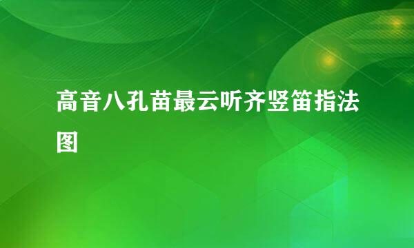 高音八孔苗最云听齐竖笛指法图