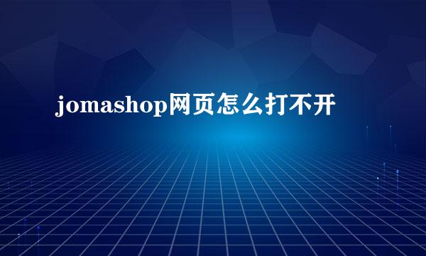 jomashop网页怎么打不开