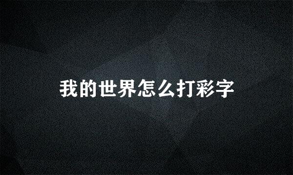 我的世界怎么打彩字