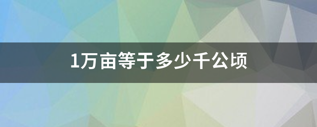 1万亩等于多少空水千公顷