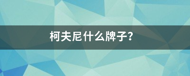 柯夫尼什么牌子？