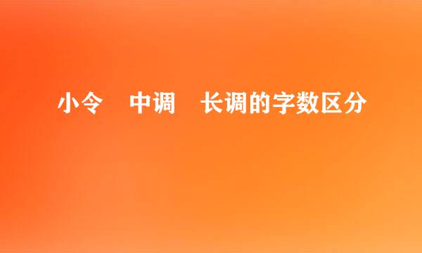 小令 中调 长调的字数区分