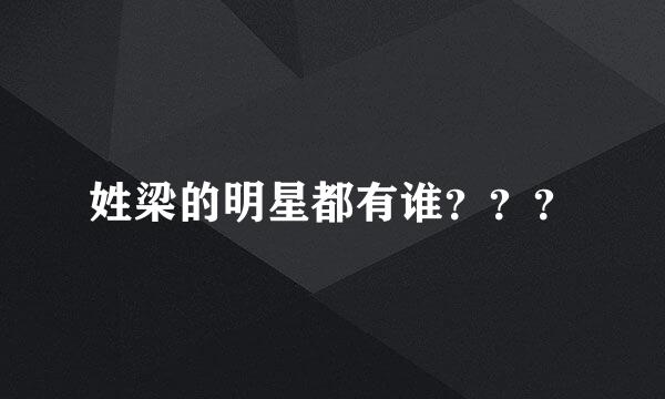 姓梁的明星都有谁？？？