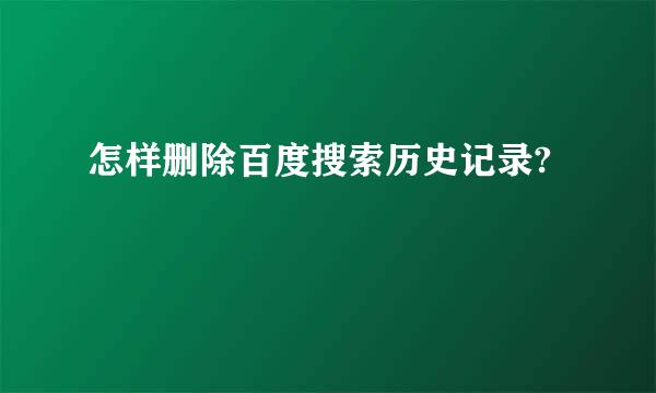 怎样删除百度搜索历史记录?