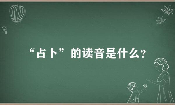 “占卜”的读音是什么？