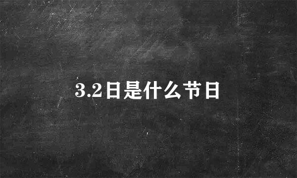 3.2日是什么节日