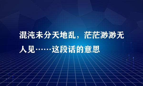 混沌未分天地乱，茫茫渺渺无人见……这段话的意思