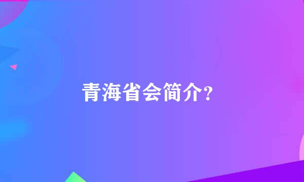 青海省会简介？